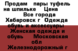 Продам 2 пары туфель на шпильке  › Цена ­ 1 000 - Все города, Хабаровск г. Одежда, обувь и аксессуары » Женская одежда и обувь   . Московская обл.,Железнодорожный г.